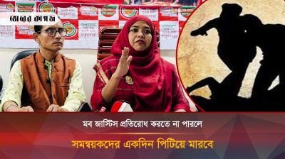 মব জাস্টিস নিয়ে সংবাদ সম্মেলনে এসে যা বললেন মমিন মেহেদী